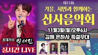 [LIVE]#김해은하사산사음악회 높고도높은 고즈넉한 산사에서 가을을 흠뻑느끼며 관객호응 최고.