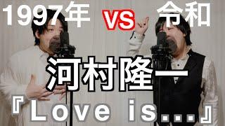 97年 VS 令和 河村隆一『Love is...』　byたむたむ