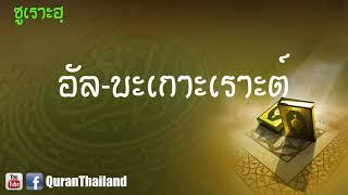 002 ซูเราะฮฺ อัล บะเกาะเราะต์ : Al bagorah | Saad Al-Gamdi