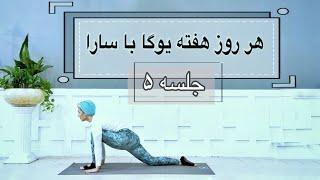 هر روز هفته یوگا با سارا || جلسه ۵ || Sara4yoga