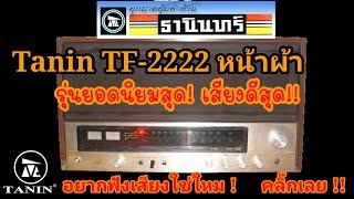 #วิทยุธานินทร์ TF-2222(หน้าผ้า)!! TANIN(ตัวที่2) วิทยุ FM/AMโคตรระชัด ญี่ปุ่นยังต้องยอมแพ้ !!!