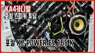 포칼 K2 POWER ES 165 K 스피커 카오디오 튜닝