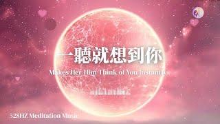 Think of You Instantly! 528Hz Love Manifestation Meditation Music ｜Eydis Meditation Music