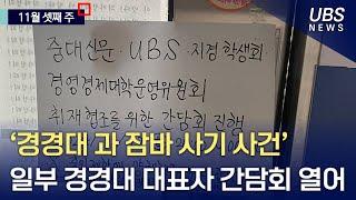 [UBS 영상뉴스] ‘경경대 과 잠바 사기 사건' 일부 대표자 간담회 열어