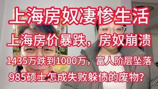 上海房奴凄惨生活：上海房价暴跌，房奴崩溃，1435万跌到1000万，富人阶层坠落。985硕士怎么变成了失败躲债的废物？身为房奴的我，裁员失业，已经不堪重负了