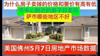 美国佛州5月7日房地产市场数据，为什么房子卖掉的价格和要价有高有低，市中心附近的房子好卖吗，萨市哪些地区不好。5-7-2022