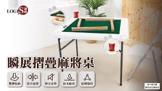 LOGIS 瞬展塑鋼摺疊麻將桌 休閒桌  桌遊桌(M92W)