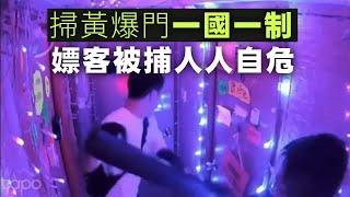 【黃標1A】警察尖咀爆門掃黃，有嫖客被捕，叫雞犯法都一國一制？19/12/2024