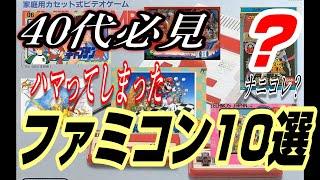 【40代必見】超個人的 ファミコンソフト10選【ファミコン】迷作あり？