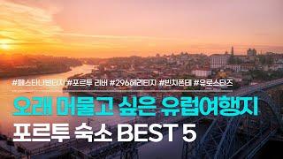 포르투 숙소 BEST 5 | 유럽 한달살기 하기 좋은 포르투 숙박 추천 | 페스타나 빈티지 포르토 호텔, 포르투 리버, 296 헤리티지 아파트먼트, 빈치 폰테 데 페로 등