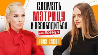 Ключи выхода из матрицы. Как пробудить свою душу? Анна Сокол