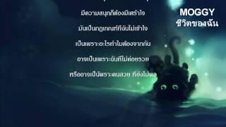 "ชีวิตของฉัน" -  MOGGY  [Official Audio Lyrics]