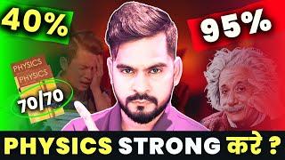 Physics Strong कैसे करे  ?  | 5 Simple steps to Score 100 in Physics | Sachin sir