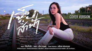 เจ็บส่ำฟ้า  -  กล้วย เปรมกมล【COVER VERSION】