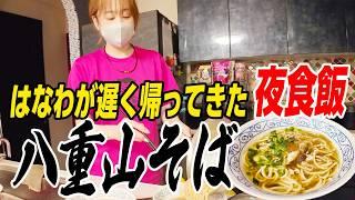 [Ramen binge eating for midnight snack] I made and ate Yaeyama soba, a souvenir from Ishigaki Isl...