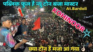 KOHINOOR STAR BAND के पीछे पब्लिक का खूँनखार डांस At.Bardoli