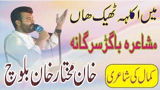 Mukhtaar Baloch Mushaira Pull Bager sargana || Punjabi ronqaan