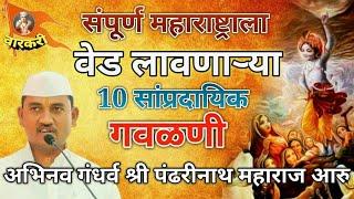 #varkari# सांप्रदायिक गवळणी। श्री पंढरीनाथ महाराज आरु Nonstop