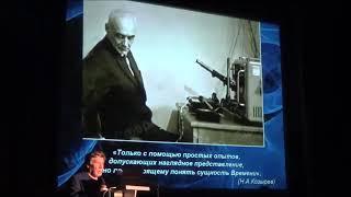 Теория времени Козырева и древняя философия: Правдивцев В.Л., 18-19 Зигелевские чтения 51