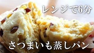 【レンジで6分】さつまいも蒸しパン 冷凍OK