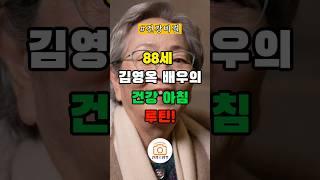 88세 김영옥 배우의 건강아침 루틴! #건강정보 #중년건강 #시니어건강