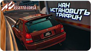 КАК СДЕЛАТЬ СЕРВЕР С ТРАФИКОМ В ASSETTO CORSA?