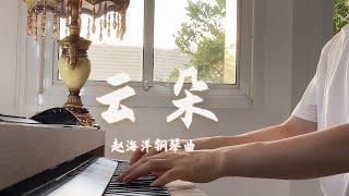 Piano Music 钢琴演奏「雲朵」那裡有綿綿的雲 它們隨風飄浮 承載著每一個夢想與希望 | 夜色钢琴曲 Yese Piano【趙海洋钢琴曲】