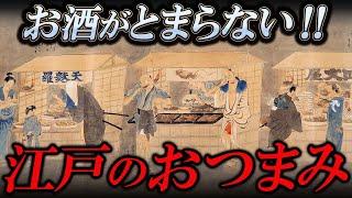 【酒の肴】江戸の庶民は○○を食べて呑みだおれていた！【ゆっくり解説】