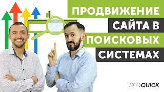 SEO Продвижение Сайта в Поисковых Системах: 8 Шагов