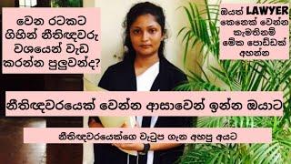 salary of a lawyer | නීතිඥවරුන්ගෙ වැටුප හා පිටරටක නීතිඥවරයෙක් ලෙස කටයුතු කිරීම