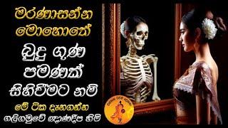 මරණාසන්න මොහොතේ බුදු ගුණ පමණක් සිහිවීමට මේ ටික දැනගන්න | GALIGAMUVE GANANADEEPA THERO | DARMADESANA