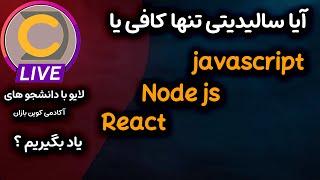 هم نیاز یاد بگیریم ؟ js , react  , node js  سالیدیتی تنها یاد بگیریم کافی ؟ یا