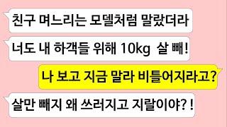 ▶톡썰톡◀ 친구 며느리와 비교하며 하객들한테 날씬해 보이도록 결혼 두 달 전 10kg 빼라는 예비 시모/사이다사연/드라마라디오/실화사연/카톡썰/네이트판/톡썰/썰톡