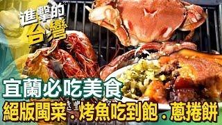 【宜蘭必吃美食】正宗絕版閩菜/烤魚吃到飽/軟Q鴨肉/爆餡蔥捲餅/沙茶羊肉炒麵/三杯炒滷味/烤魚吃到飽/阿根廷烤肉 ft.@FoodinTaiwan