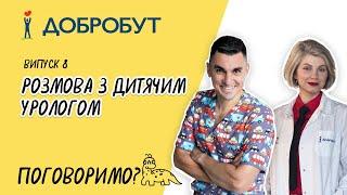 Розмова з дитячим урологом