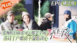 【EP6未播精华版】张婉婷再次崩溃流泪？苏诗丁卢歌山下温情谈心！《再见爱人2》See You Again S2丨HunanTV