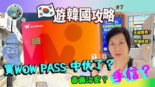 首爾治安不佳？韓國制的「韓」多多有什麼賣？買WOW PASS 中伏了？買了什麼手信？遊韓國感受【遊韓國攻略#7】