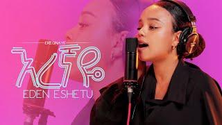 Eden Eshetu -Eregnaye||እረኛዬ-ኤደን እሸቱ (live version)