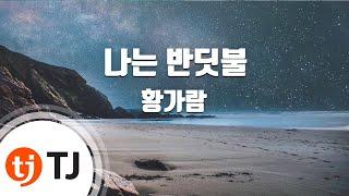 [TJ노래방] 나는반딧불 - 황가람 / TJ Karaoke