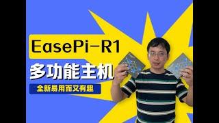 EasePi-R1 全新易用而又有趣的多功能主机