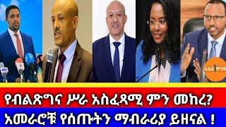 የብልጽግና ሥራ አስፈጻሚ ምን መከረ?- አመራሮቹ የሰጡትን ማብራርያ ይዘናል !