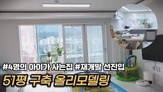 43년차 51평 아파트 올리모델링하는이유 ㅣ재개발몸테크 선진입(정우맨션)