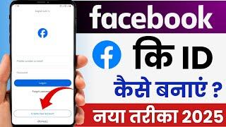 Facebook Ki id Kaise Banaye 2025 | Facebook Account Kaise Banaye | Facebook id Banane Ka Tarika