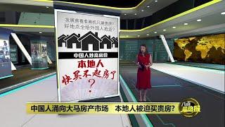 中国人涌向大马房产市场   本地人被迫买贵房? | 八点最热报 09/10/2024