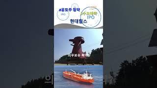 현대힘스 수요예측 결과 분석, 공모주 청약할까? IPO 일정