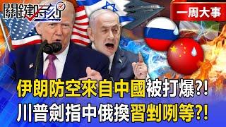 Iran's air defense equipment "made in China" was destroyed by Israel? !