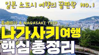 일본 나가사키 여행 핵심 명소 총정리 가이드 | 규슈의 숨은 보석  | 후쿠오카 근교 여행 | Nagasaki | 長崎