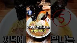 저녁에 가서 눈물난 인생 최고의 라멘집