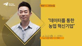 데이터를 통한 농업 혁신기업 | 신상훈 - 세션1[그린뉴딜] [스타트업포럼 2021]