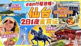 仙台2日1夜必遊行程不自駕也可輕鬆玩!入選米芝蓮牛舌發源店 味太助｜日本三景松島半日遊半日遊｜MITSUI OUTLET PARK仙台港｜仙台朝市｜仙台城跡記得拿禮物!! #仙台 #東北 #日本